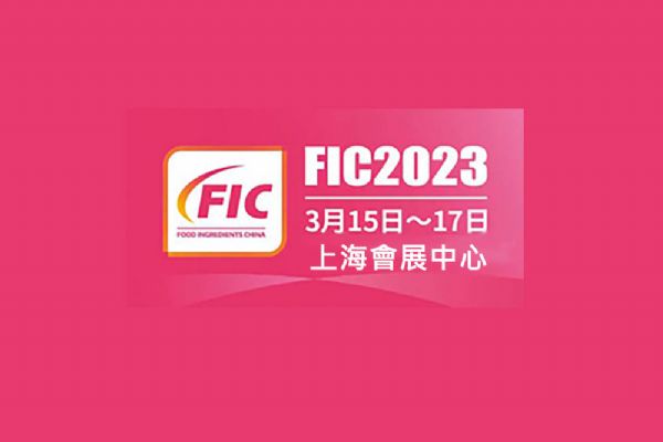 FIC2023食品添加物和原料展