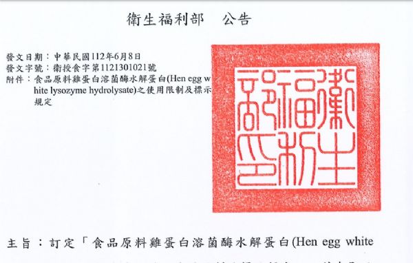 訂定「食品原料雞蛋白溶菌酶水解蛋白(Hen egg white lysozyme hydrolysate)之使用限制及標示規(guī)定」，並自即日生效。