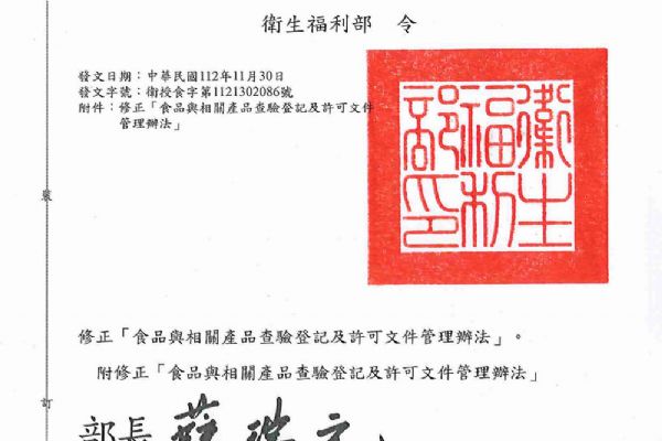 發(fā)布修正「食品與相關產品查驗登記及許可文件管理辦法」